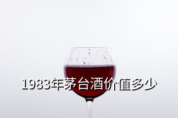 1983年茅臺酒價值多少