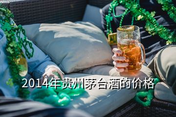 2014年貴州茅臺酒的價(jià)格