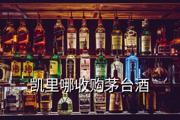 凱里哪收購茅臺酒