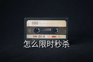 怎么限時秒殺