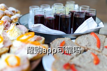 醒購(gòu)app可靠嗎