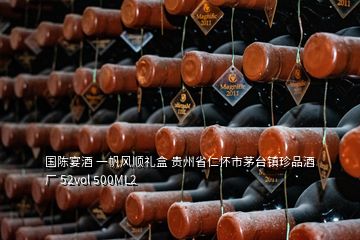 國(guó)陳宴酒 一帆風(fēng)順禮盒 貴州省仁懷市茅臺(tái)鎮(zhèn)珍品酒廠 52vol 500ML2