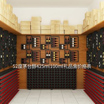 52度茅臺(tái)醇425ml100ml禮品盒價(jià)格表