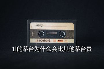 1l的茅臺(tái)為什么會(huì)比其他茅臺(tái)貴