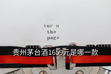 貴州茅臺(tái)酒1659元是哪一款