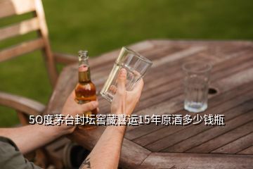 5O度茅臺(tái)封壇窖藏喜運(yùn)15年原酒多少錢(qián)瓶