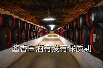 醬香白酒有沒有保質期