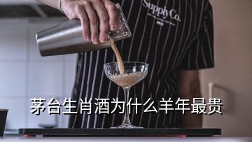 茅臺生肖酒為什么羊年最貴