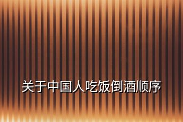 關于中國人吃飯倒酒順序
