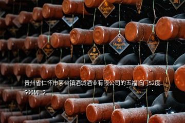 貴州省仁懷市茅臺(tái)鎮(zhèn)酒城酒業(yè)有限公司的五福臨門52度500ML 2