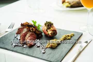 2000年11月生產(chǎn)的郎酒20年陳釀53度醬香型現(xiàn)在什么價(jià) 搜