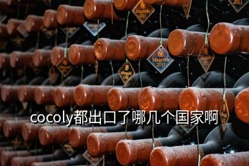 cocoly都出口了哪幾個國家啊