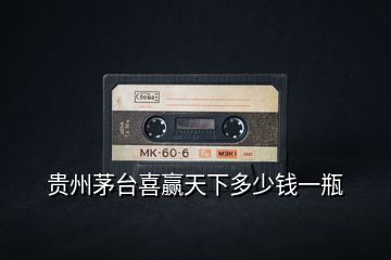 貴州茅臺(tái)喜贏天下多少錢(qián)一瓶