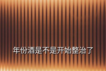 年份酒是不是開始整治了