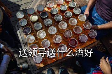 送領導送什么酒好