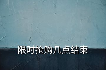 限時搶購幾點(diǎn)結(jié)束