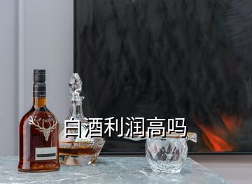 白酒利潤(rùn)高嗎