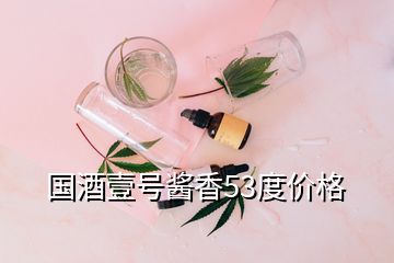 國(guó)酒壹號(hào)醬香53度價(jià)格