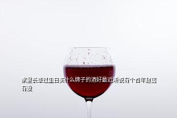 家里長輩過生日買什么牌子的酒好最近聽說有個百年趙窖有沒