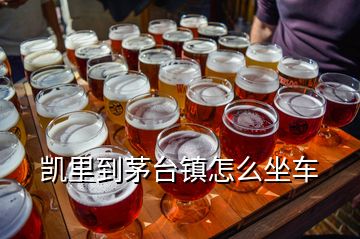 凱里到茅臺(tái)鎮(zhèn)怎么坐車