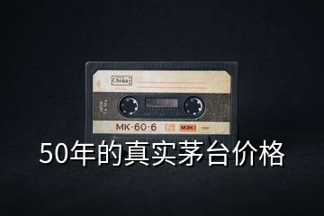 50年的真實(shí)茅臺(tái)價(jià)格