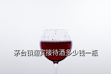 茅臺(tái)鎮(zhèn)迎賓接待酒多少錢一瓶