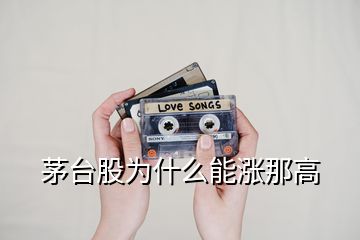 茅臺股為什么能漲那高