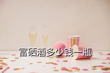 富硒酒多少錢一瓶