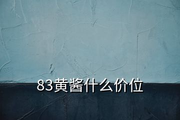 83黃醬什么價(jià)位