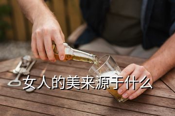 女人的美來源于什么