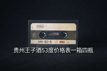 貴州王子酒53度價格表一箱四瓶