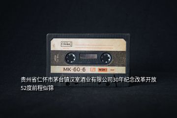 貴州省仁懷市茅臺鎮(zhèn)漢室酒業(yè)有限公司30年紀念改革開放52度前程似錦