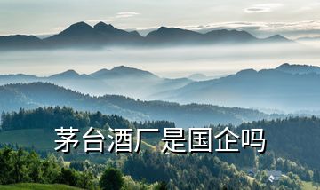 茅臺(tái)酒廠是國(guó)企嗎