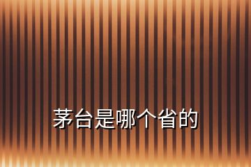 茅臺是哪個(gè)省的