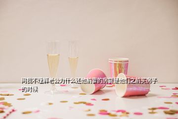 問(wèn)我不理解老公為什么還他前妻的房貸是他們之前買房子的時(shí)候