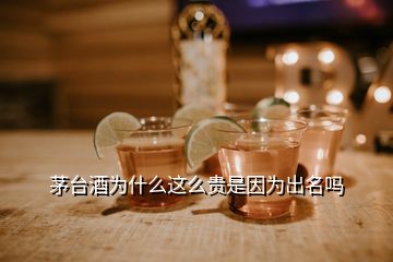 茅臺(tái)酒為什么這么貴是因?yàn)槌雒麊?></p>
<h2 id=