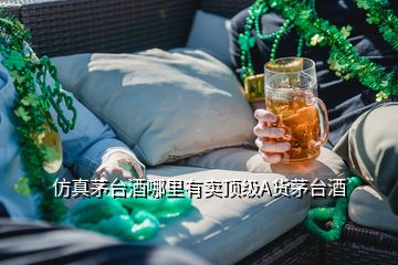 仿真茅臺(tái)酒哪里有賣頂級A貨茅臺(tái)酒