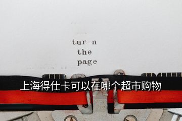上海得仕卡可以在哪個(gè)超市購(gòu)物