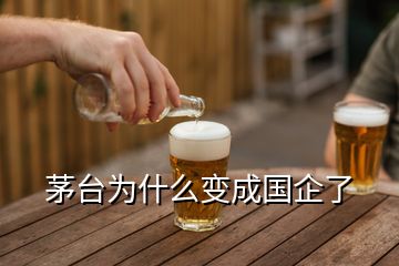茅臺(tái)為什么變成國(guó)企了