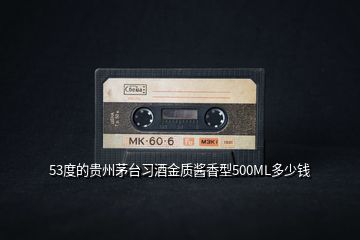 53度的貴州茅臺(tái)習(xí)酒金質(zhì)醬香型500ML多少錢(qián)