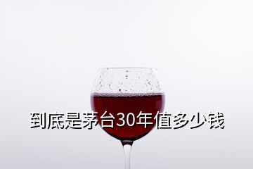 到底是茅臺(tái)30年值多少錢(qián)