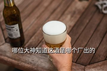 哪位大神知道這酒是哪個廠出的