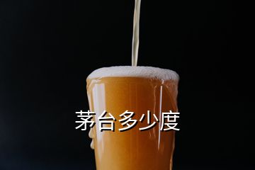 茅臺(tái)多少度