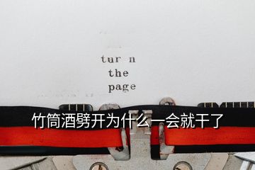 竹筒酒劈開為什么一會就干了