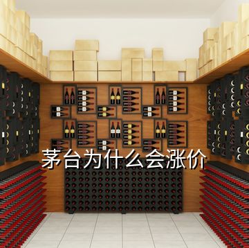 茅臺為什么會(huì)漲價(jià)