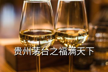 貴州茅臺(tái)之福滿天下