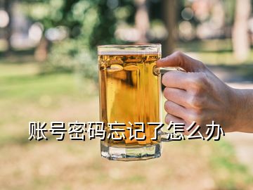 賬號密碼忘記了怎么辦