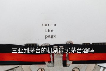 三亞到茅臺(tái)的機(jī)票能買(mǎi)茅臺(tái)酒嗎