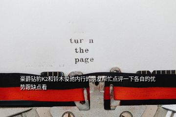 豪爵鉆豹K2和鈴木俊馳內(nèi)行的朋友幫忙點(diǎn)評一下各自的優(yōu)勢跟缺點(diǎn)看