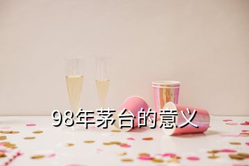 98年茅臺的意義